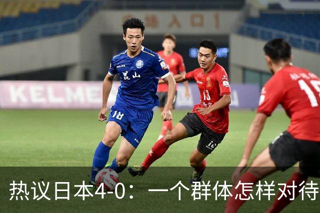 热议日本4-0：一个群体怎样对待足球 足球就怎样对待他们